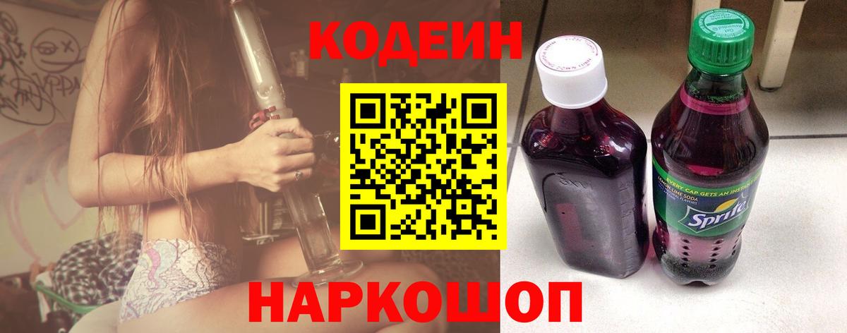 Codein напиток Lean (лин)  Кодеин Purple Drank  Вход с VPN  Краснодар 